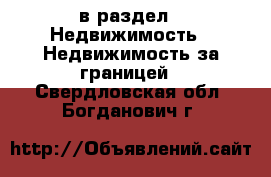  в раздел : Недвижимость » Недвижимость за границей . Свердловская обл.,Богданович г.